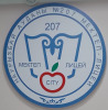 Алматы қаласы Білім басқармасының "№207 мектеп-лицей" коммуналдық мемлекеттік мекемесі
